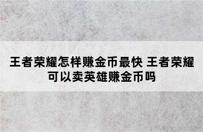 王者荣耀怎样赚金币最快 王者荣耀可以卖英雄赚金币吗